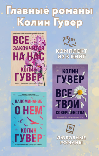 Колин Гувер, Главные романы Колин Гувер. Комплект из 3 книг